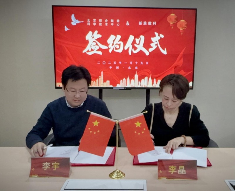新脉集团携手北京综合赋能科学技术中心共推数据产业发展新篇章